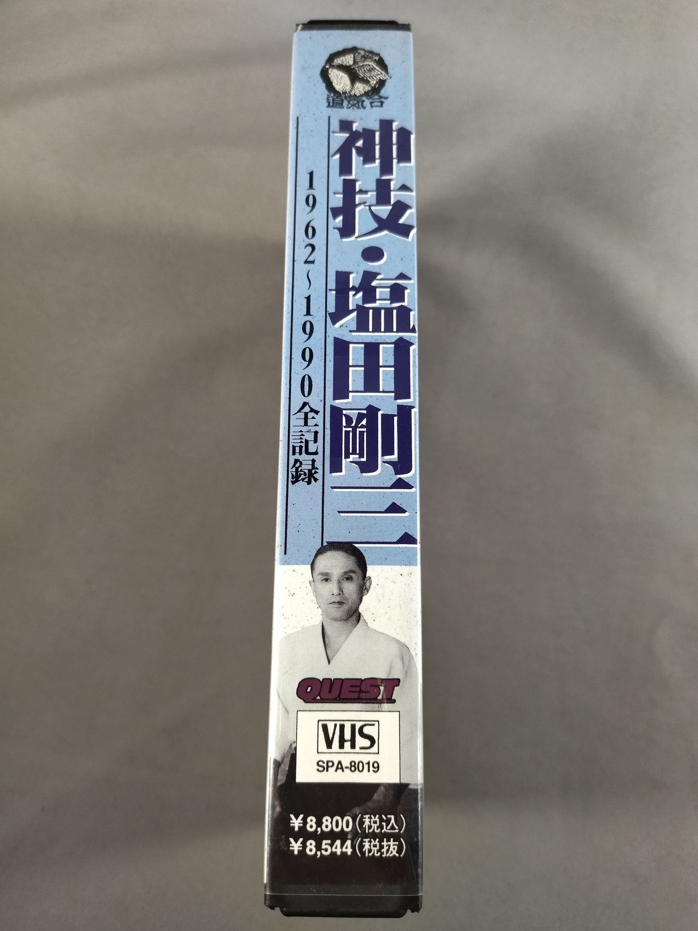 神技・塩田剛三 1962～1990全記録 – 闘道館