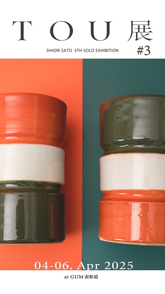 TOU展#3＜第3回＞佐藤詩織さんの展示会。 2025.4/4(金).4/5(土).4/6(日