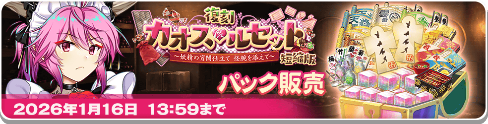 予告】復刻イベント「カオス・ルセット ～妖精の宵闇仕立て 怪腕を添え