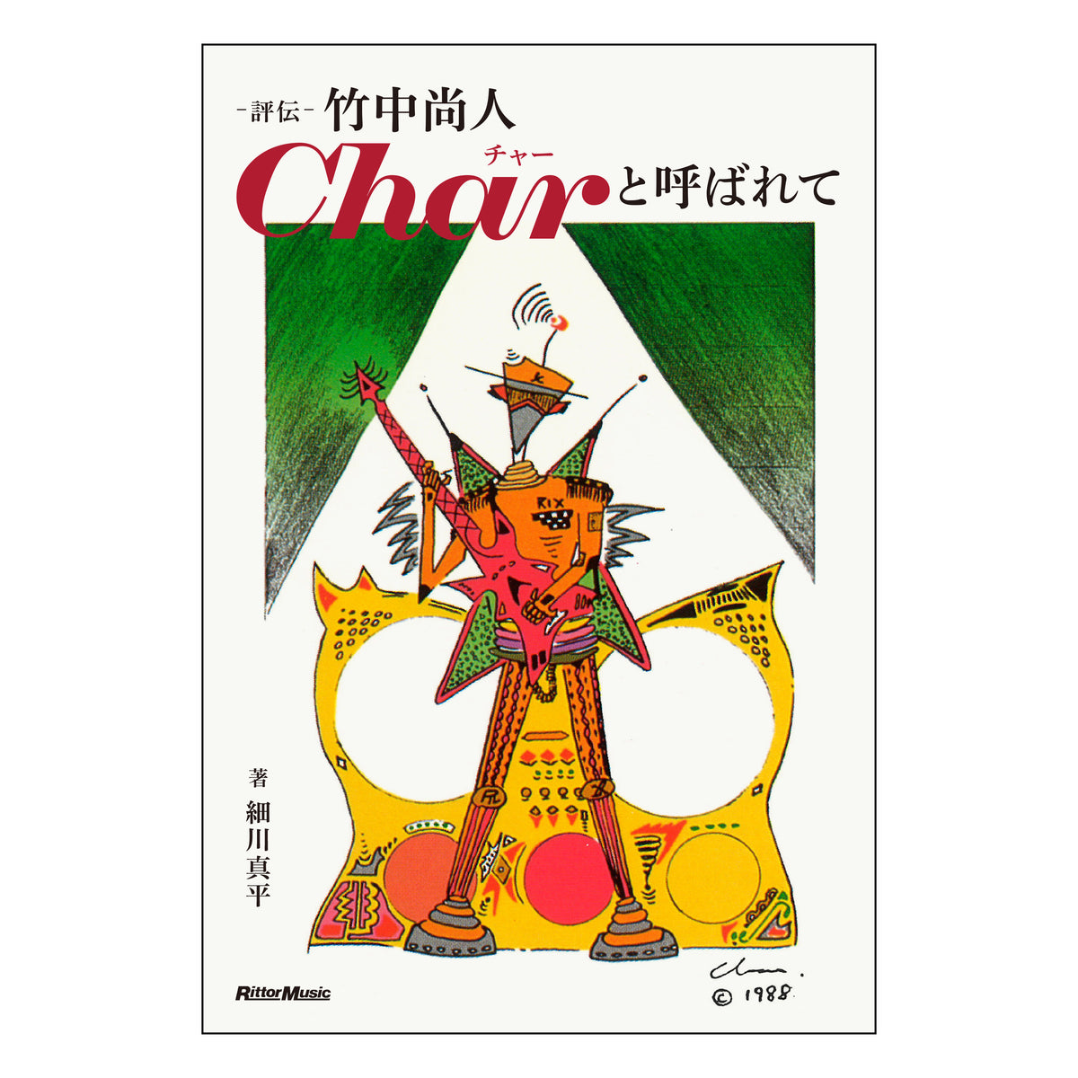 通常版] 評伝 竹中尚人 Charと呼ばれて– zicca.net
