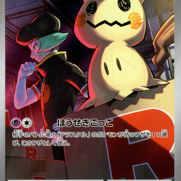 ロケット団のミミッキュ AR M2a 205/193