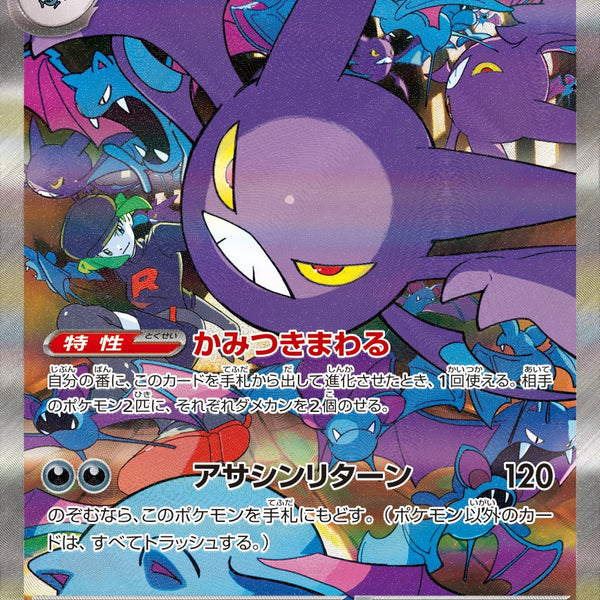 ロケット団のクロバットex SAR SV10 127/098 【K】