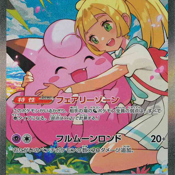 リーリエのピッピex (SAR仕様) MC 765/742【KK】