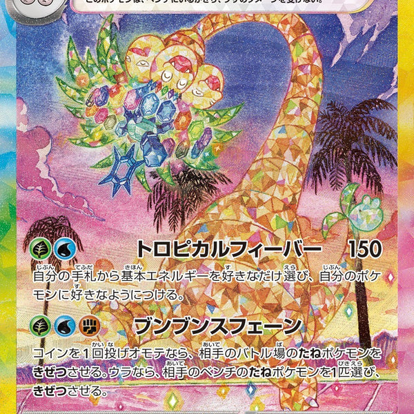 PSA10)アローラナッシーex SAR SV7a 089/064