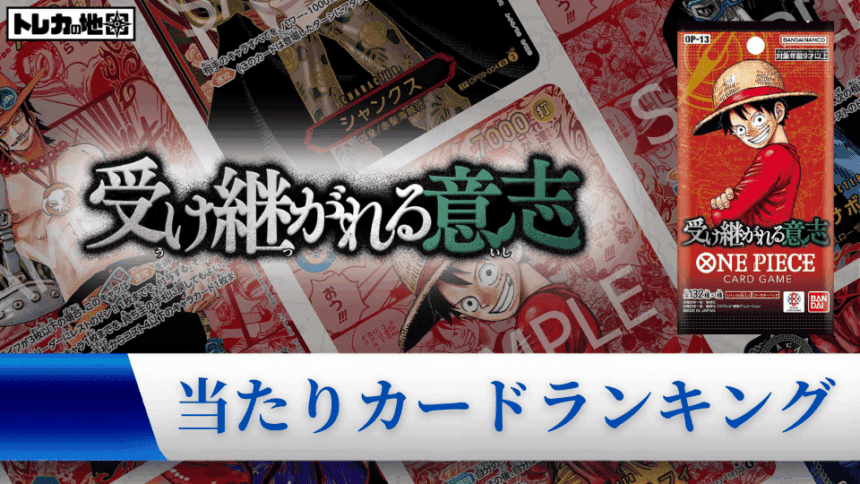 ワンピース】『受け継がれる意志』の当たりランキング！買取相場や封入