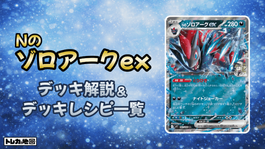 ポケカ】Nのゾロアークexデッキ解説&デッキレシピまとめ | トレカの地図