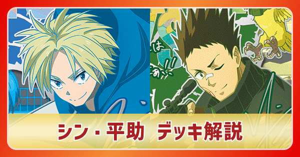 シン＆平助(黄サカモトデイズ)のデッキリスト｜ユニオンアリーナ