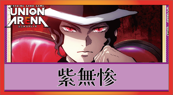 鬼舞辻無惨デッキ(紫鬼滅)のデッキリストと回し方｜ユニオンアリーナ
