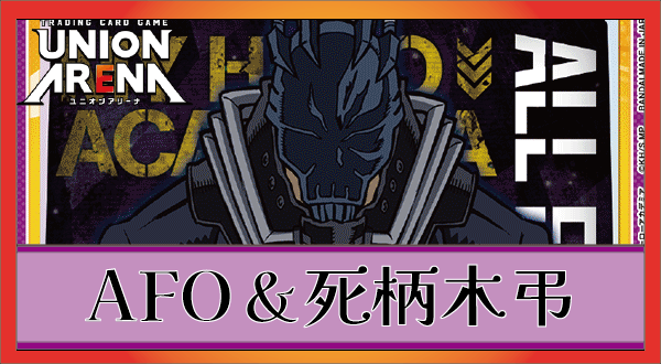 AFO&死柄木弔デッキ(紫ヒロアカ)のデッキリストと回し方｜ユニオン