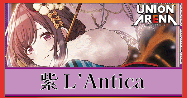 紫L'Antica(紫アンティーカ)のデッキリストと回し方｜ユニオンアリーナ
