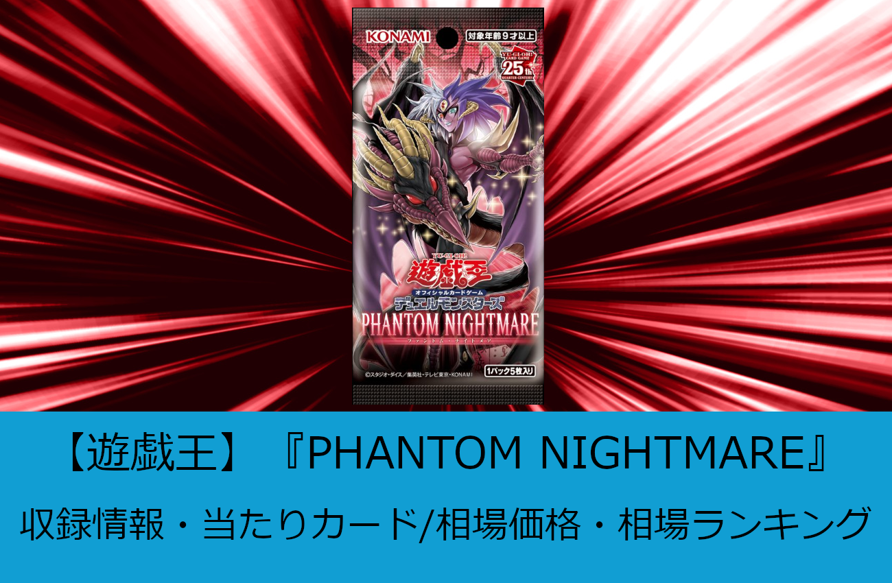 遊戯王】『PHANTOM NIGHTMARE(ファントムナイトメア)』収録情報