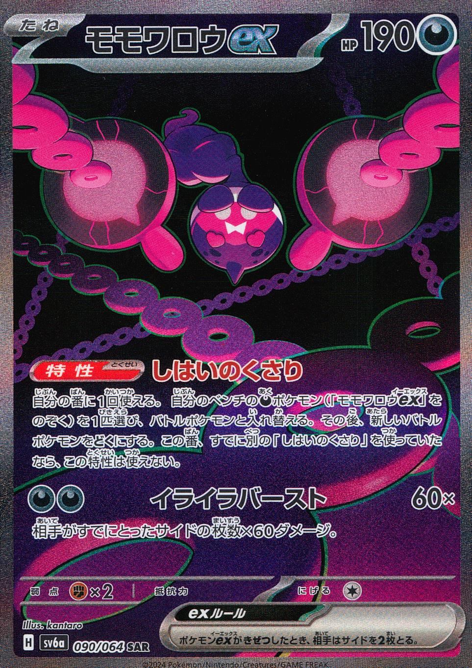 090/064/SV6A/B/SAR Momowarou ex