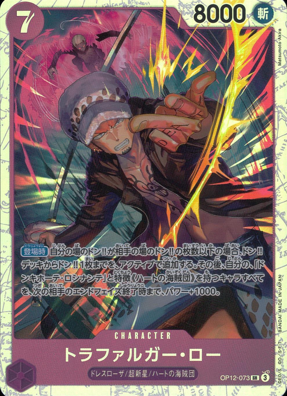 OP12/073/SR トラファルガー・ロー