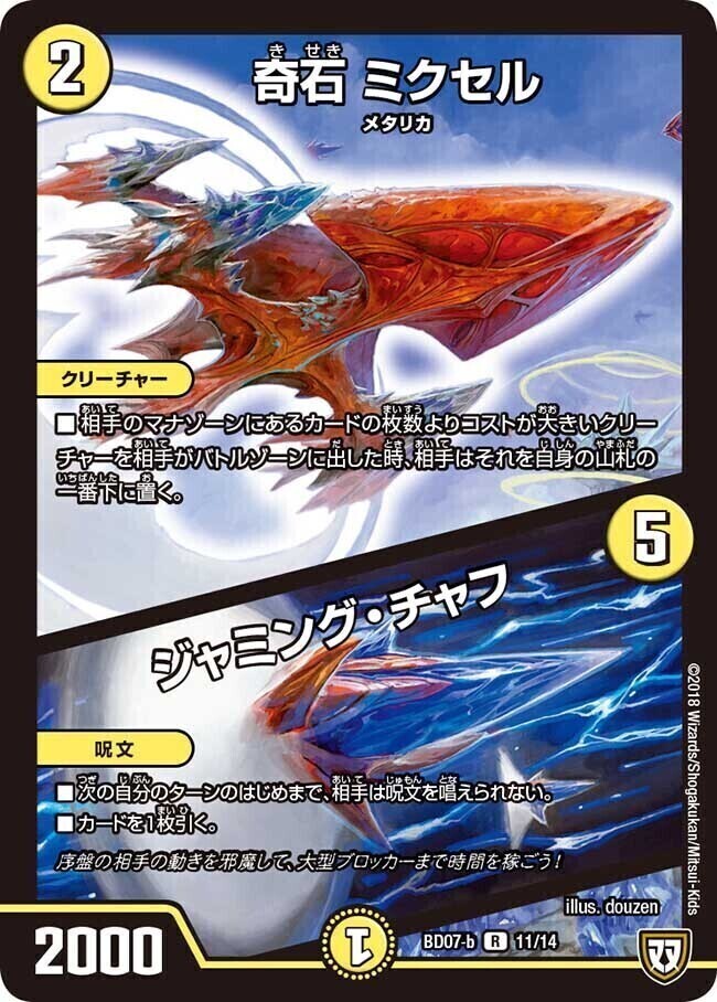 奇石 ミクセル/ジャミング・チャフ [P15/Y17] | トレカカク～デュエマ