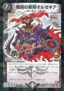 魔刻の斬将オルゼキア [P64/Y11] | トレカカク～デュエマ価格サイト～