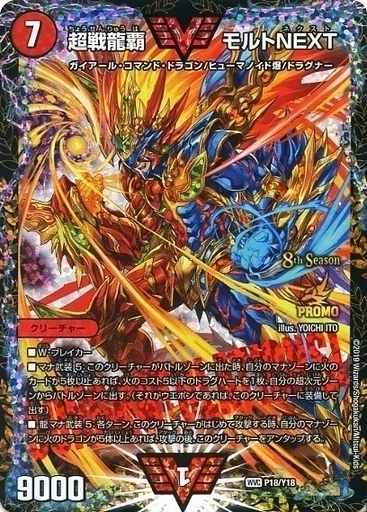 超戦龍覇 モルトNEXT [P18/Y18] | トレカカク～デュエマ価格サイト～