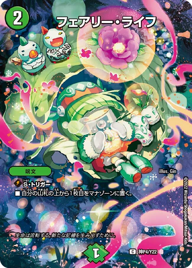 フェアリー・ライフ [DM6 110/110] | トレカカク～デュエマ価格サイト～