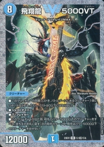 飛翔龍 5000VT [DM24RP4 TR1/TR9] | トレカカク～デュエマ価格サイト～