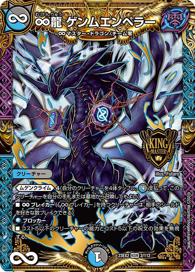 ∞龍 ゲンムエンペラー [DM23EX2 2/112] | トレカカク～デュエマ価格