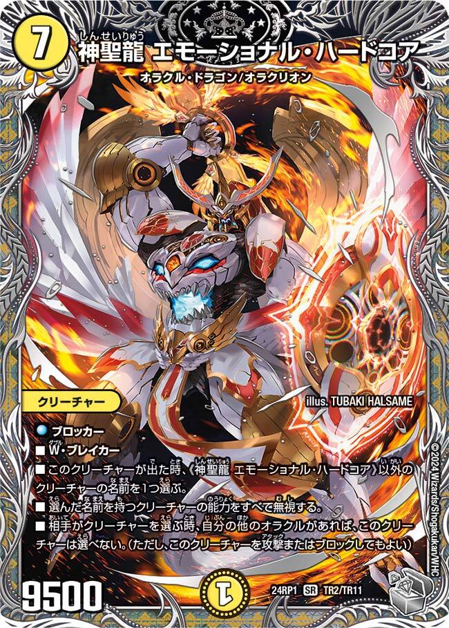 神聖龍 エモーショナル・ハードコア [DM24RP1 TR2/TR11] | トレカカク