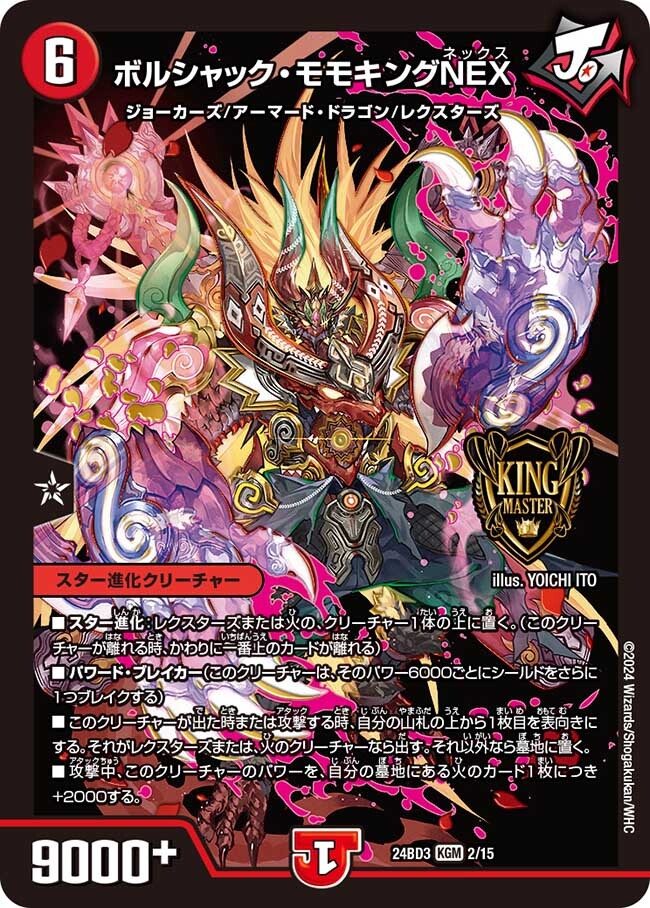 ボルシャック・モモキングNEX [DMRP17 KM1/KM3] | トレカカク