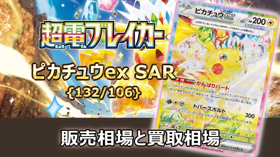 ピカチュウex【SAR】{132/106}の販売価格・買取相場 | オリドリ