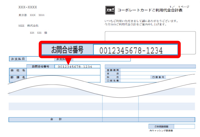 お問合せ番号」の確認方法｜法人のお客さま｜TS CUBIC WEBサイト