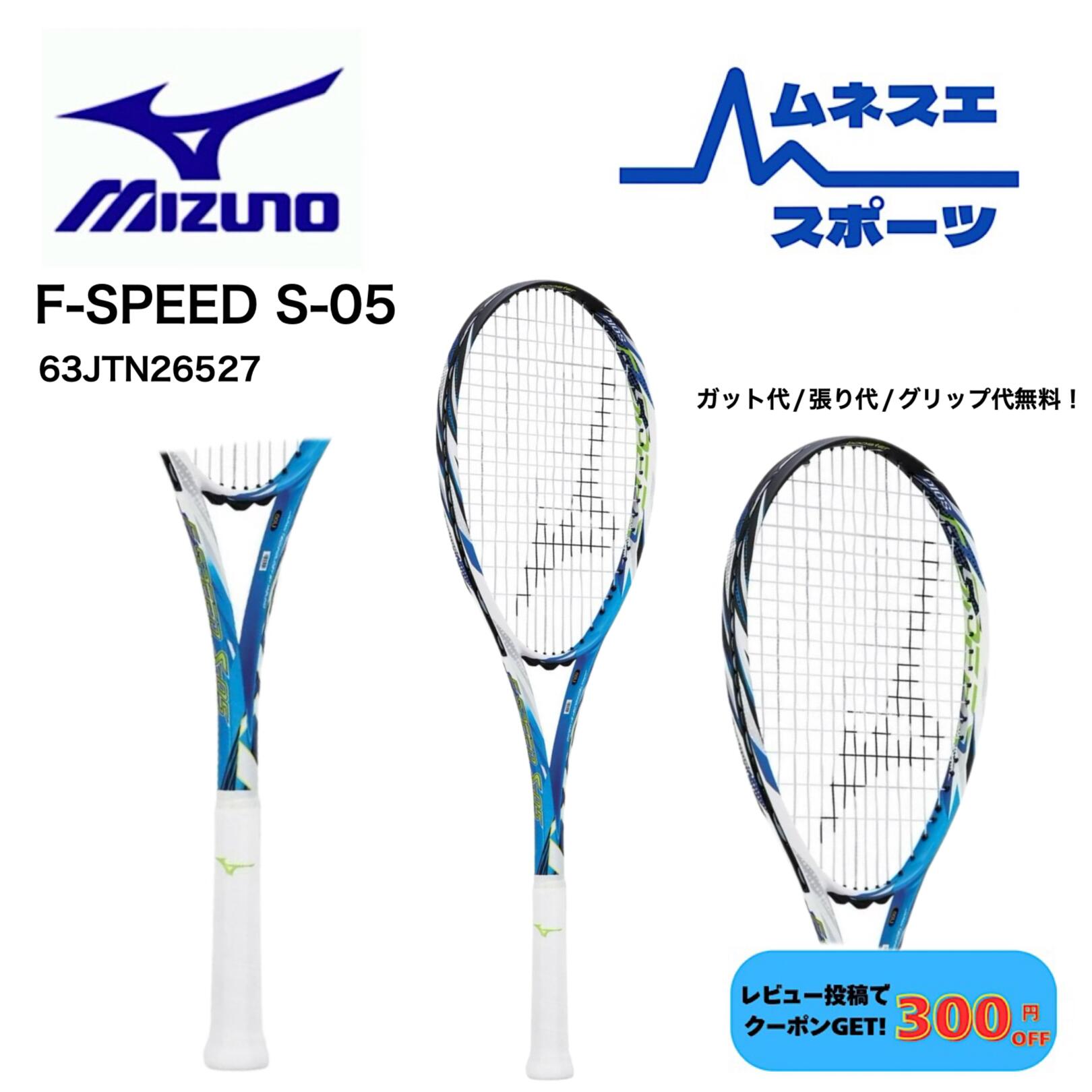 ミズノ エフスピード S-05 63JTN26527 [セレストブルー] (テニス