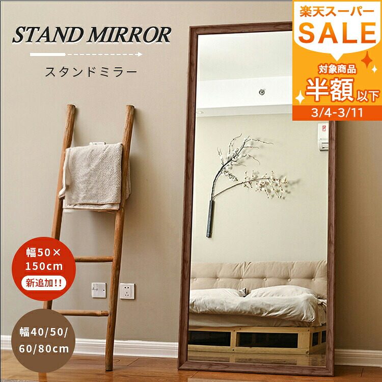 楽天市場】半額品 【レビュー特典】全身鏡 姿見 木製 60×160 80×180
