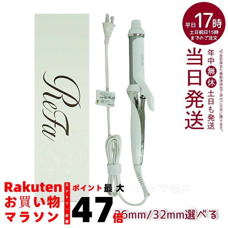 楽天市場】リファ ビューテック カールアイロン 32mm/26mm RE-AF00A RE