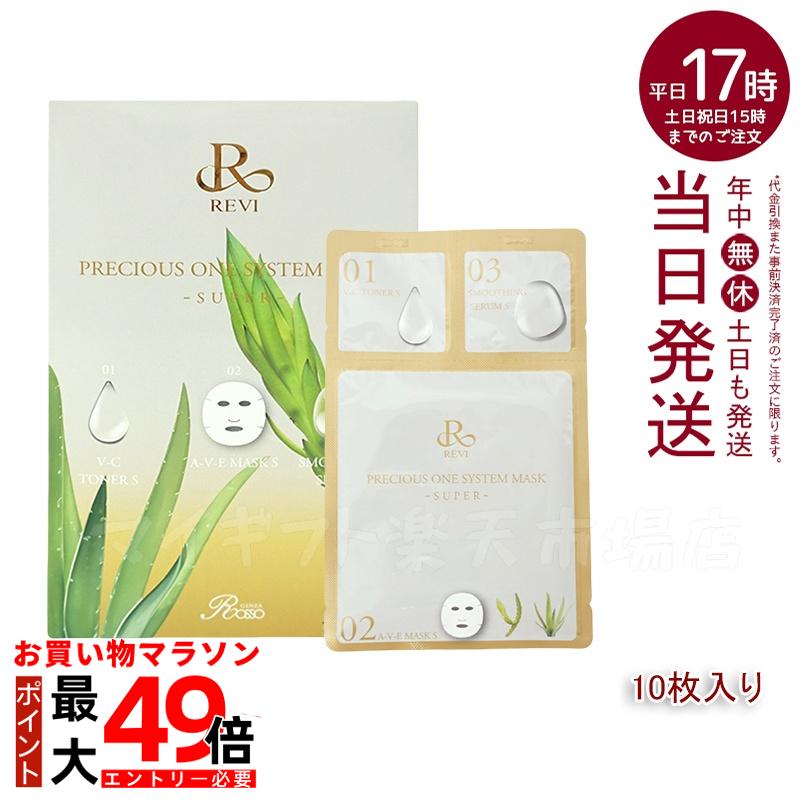 楽天市場】REVIプレシャスワン システムマスクSUPER 10枚入り 国産