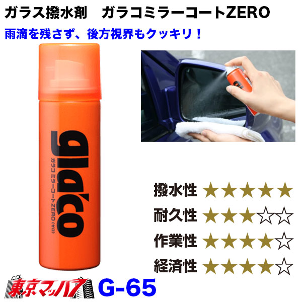 楽天市場】G-65 ガラス・ミラー 撥水剤 ガラコミラーコートZERO ソフト