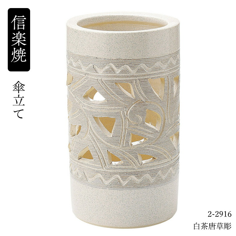 傘立て 陶器 信楽焼」の人気商品一覧 | 安い商品を通販サイトから探す