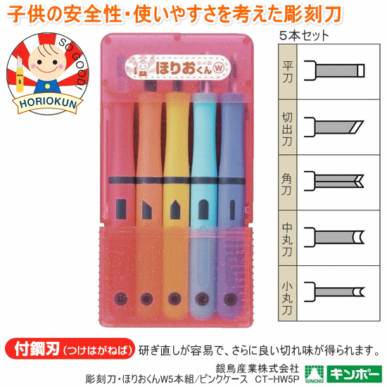 楽天市場】彫刻刀 セット 小学生 5本組 ほりおくんW 銀鳥産業 CT-HW5P