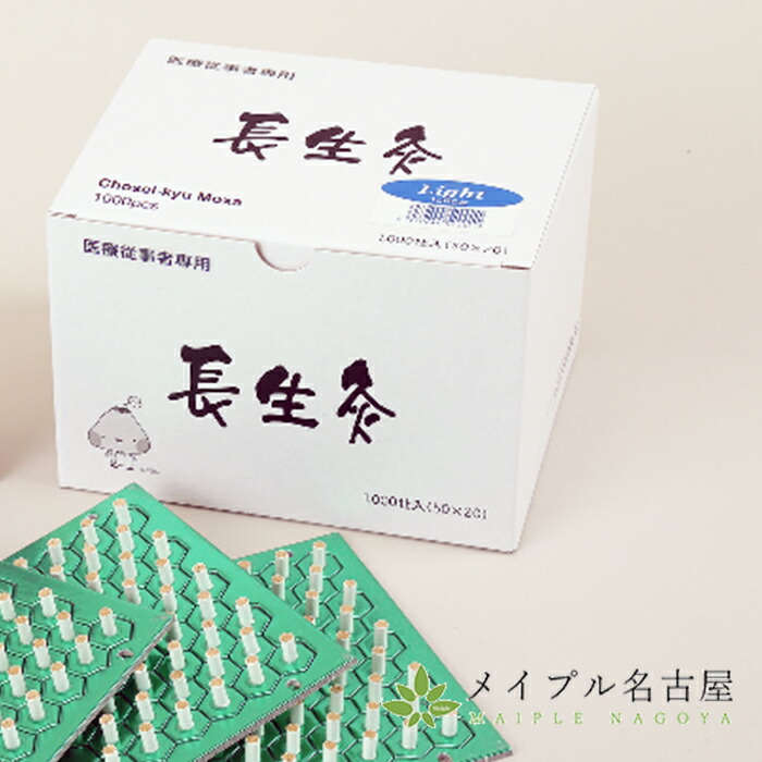 楽天市場】長生灸 ライト(1000壮) 山正 : 鍼灸用品販売 メイプル名古屋