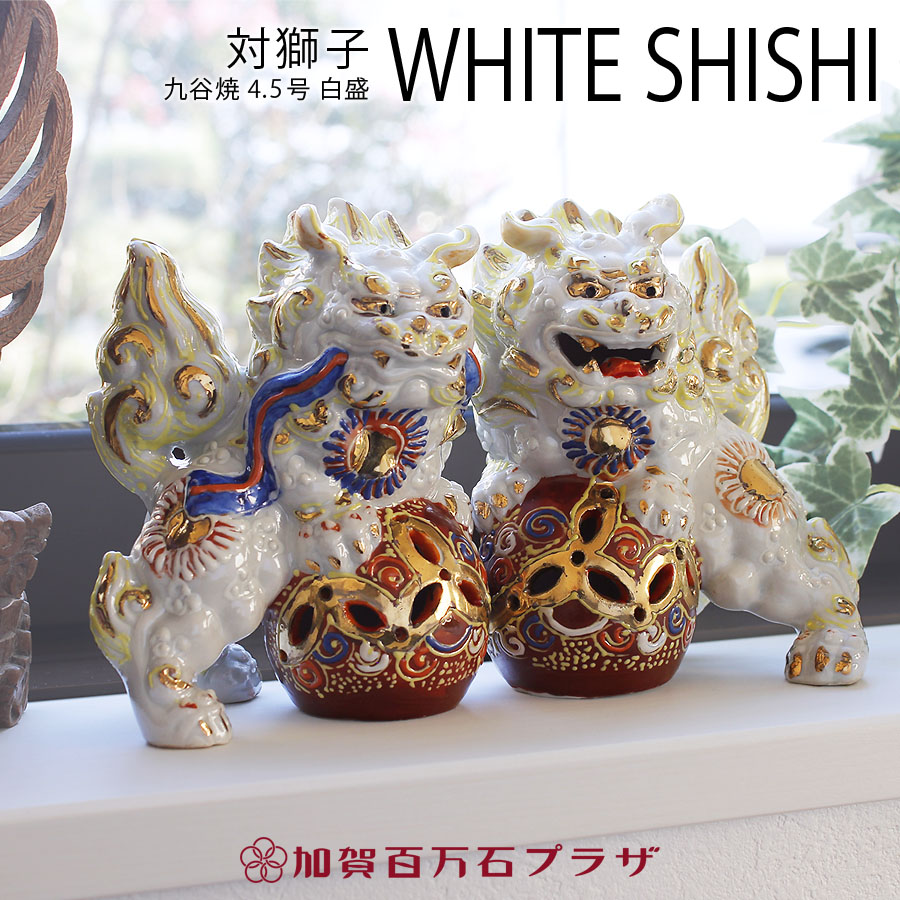 楽天市場】対獅子 白盛 4.5号 九谷焼 高さ13cm 家の守り神 置物 風水