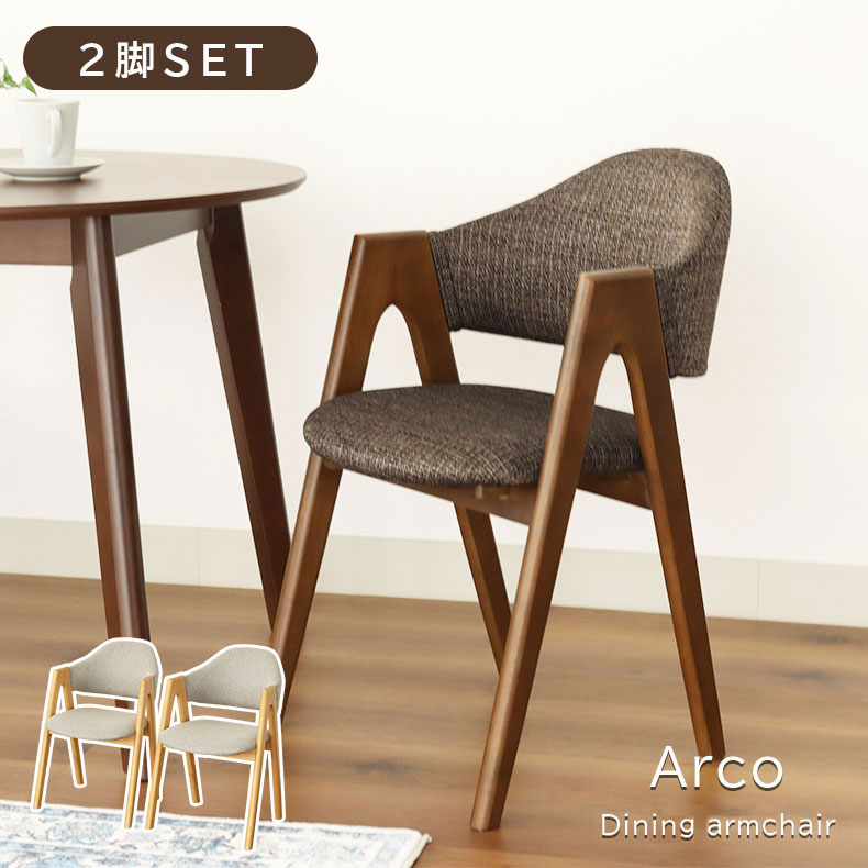 楽天市場】肘付き ダイニングチェア アルコ2 2脚セット | アームチェア