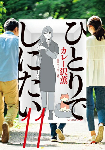 楽天市場】[新品]ひとりでしにたい (1-11巻 最新刊) 全巻セット : 漫画