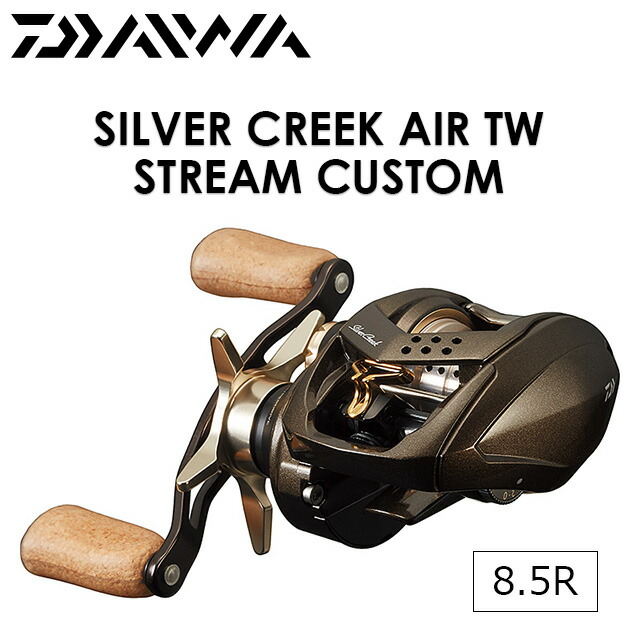 ダイワ シルバークリーク エア TW ストリームカスタム 8.5R (リール