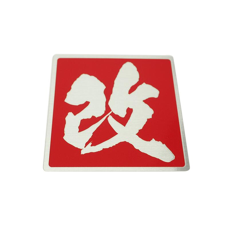 楽天市場】(ヘアライン) 改 ステッカー 小 4cm エンブレム 車 バイク