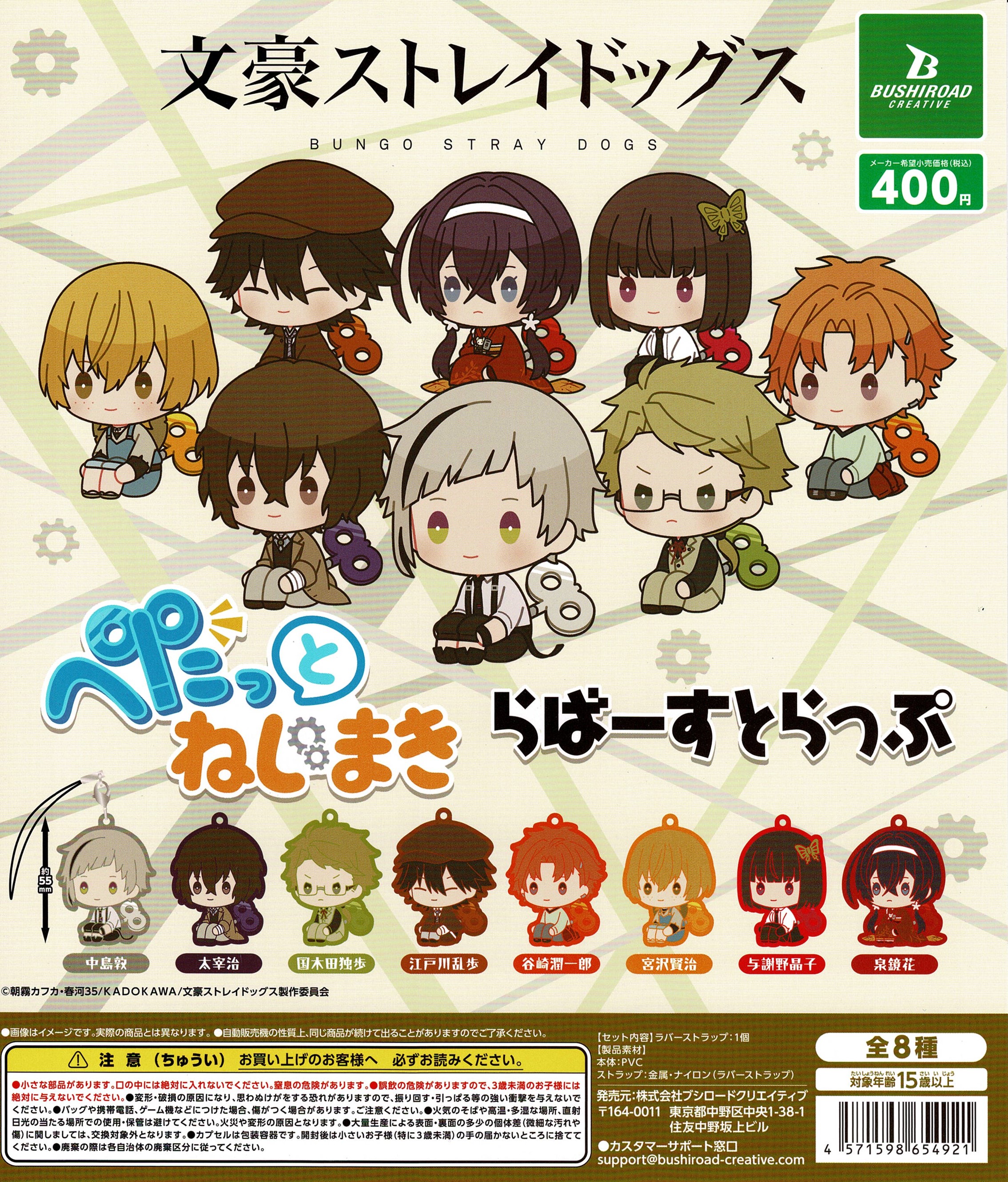 楽天市場】文豪ストレイドッグス ぺたっとねじまき らばーすとらっぷ