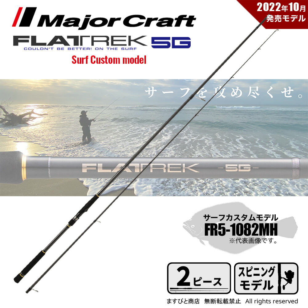 楽天市場】メジャークラフト フラットレック 5G サーフゲームカスタム