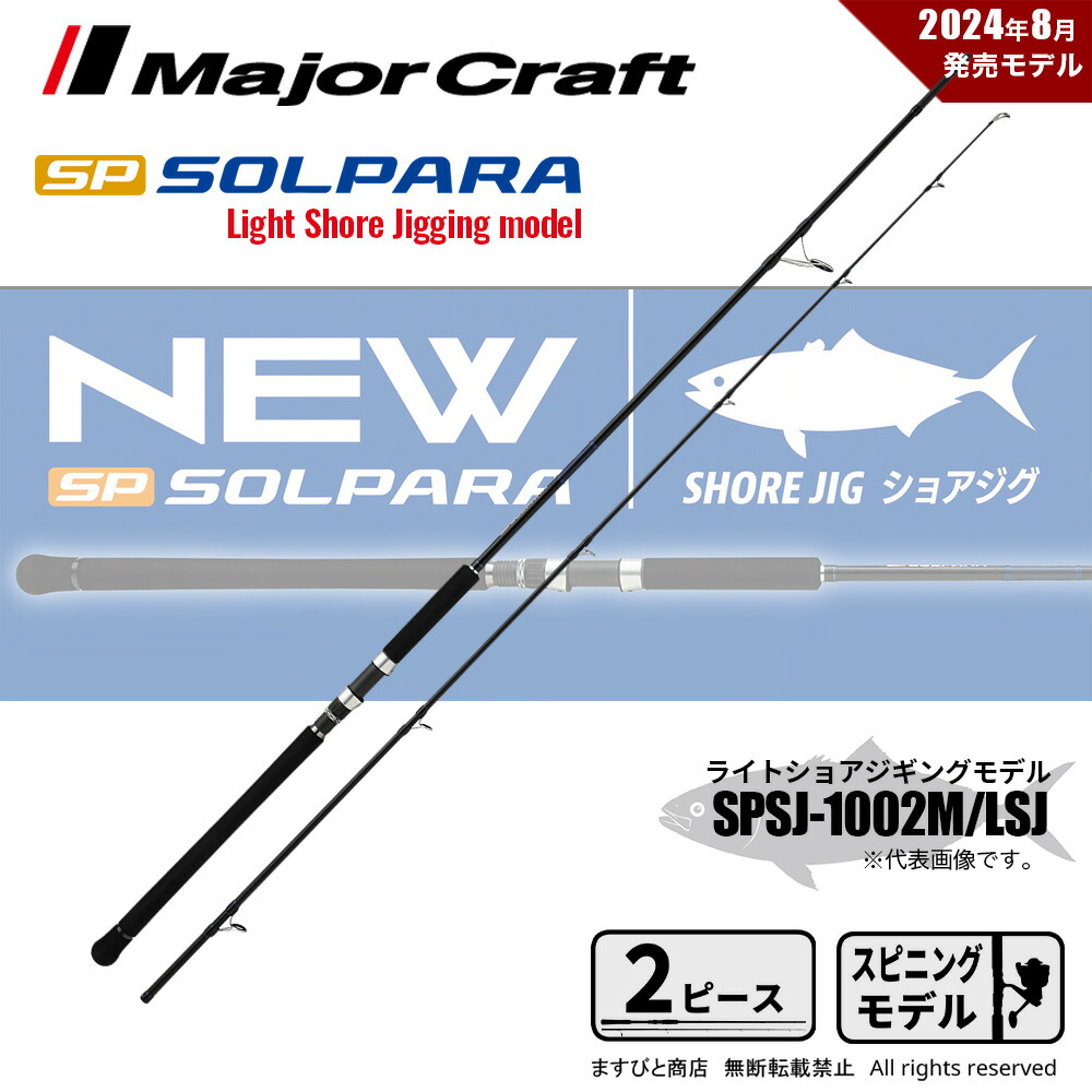 メジャークラフト ソルパラ ショアジギング SPSJ-1002M/LSJ (ロッド