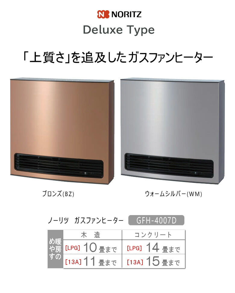 楽天市場】【2023年製】 ノーリツ ガスファンヒーター GFH-4007D (BZ