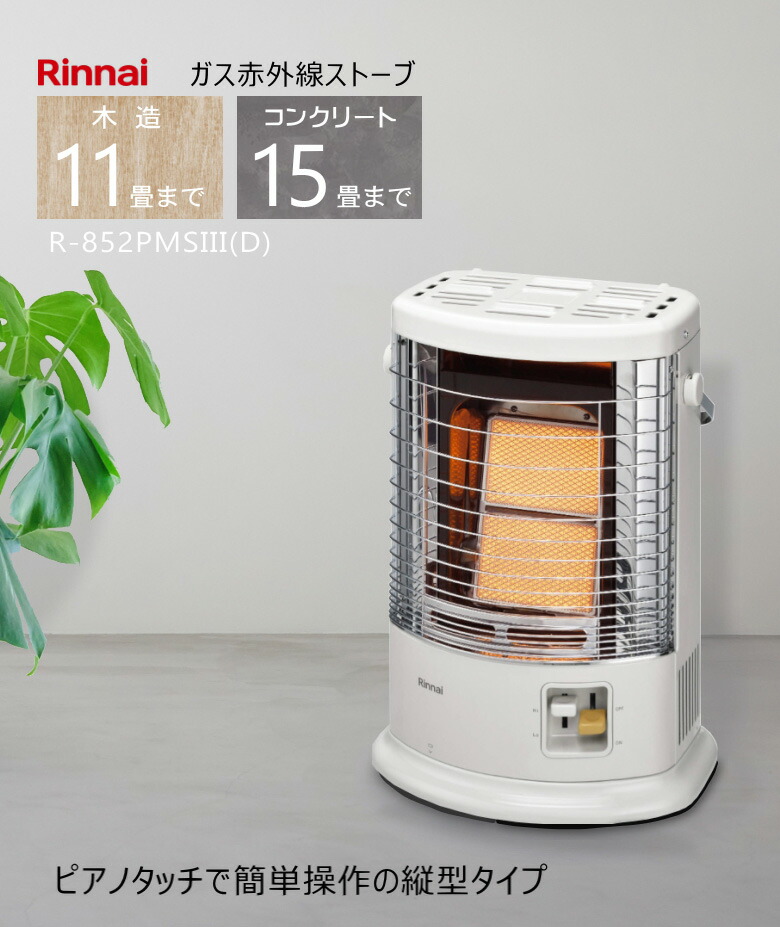 リンナイ R-852PMSI-402 都市ガス ストーブ リンナイ R-852PMSIII(D