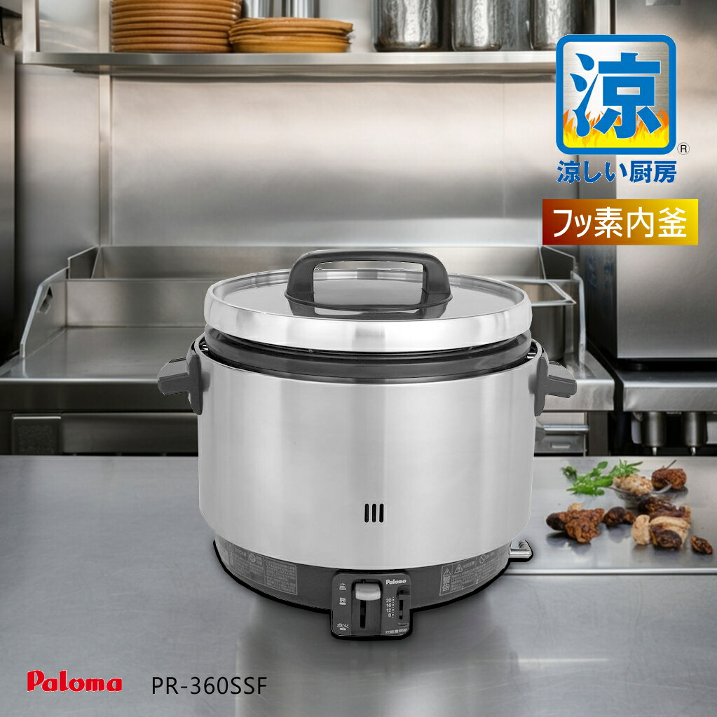 楽天市場】パロマ 業務用 ガス炊飯器 PR-360SSF 涼厨 ( 2升 3.6L 5.6合