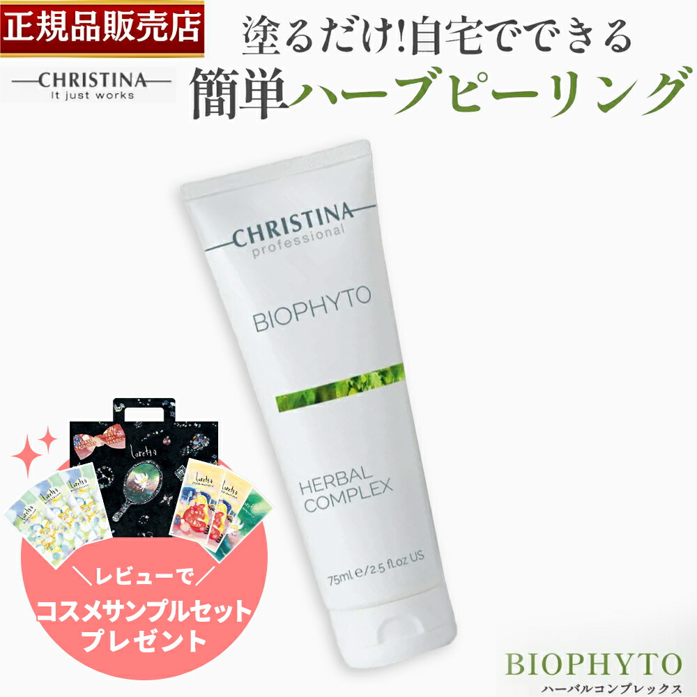 楽天市場】【正規品販売店】クリスティーナ ビオフィート ハーバル