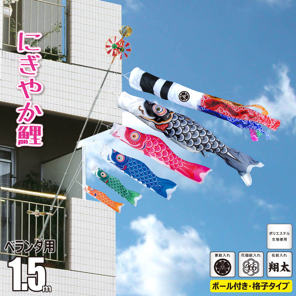 楽天市場】鯉のぼり ベランダ用 にぎやか鯉 1.5m 8点 ベランダ格子用 A
