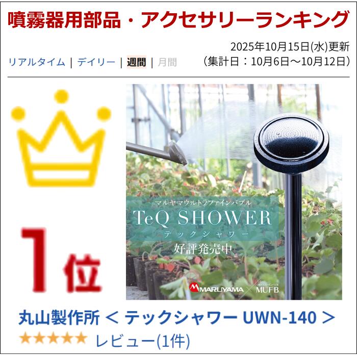 楽天市場】丸山製作所 ＜ テックシャワー UWN-140 ＞ : 丸山製作所