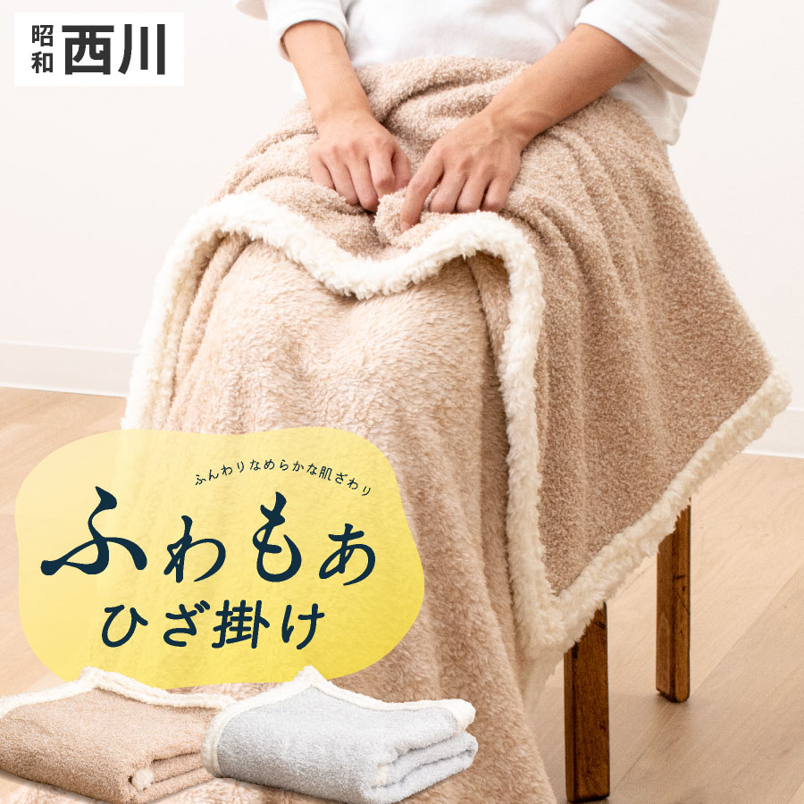 楽天市場】【3月4日20時〜先着50%OFFクーポン!】西川 ひざ掛け
